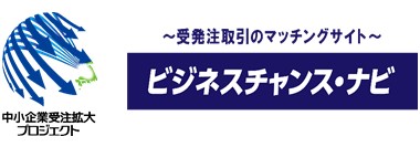 ～受発注取引のマッチングサイト～ビジネスチャンス・ナビ