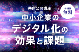 中小企業のデジタル化の効果と課題