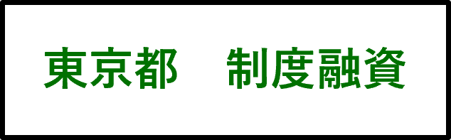 東京都　制度融資